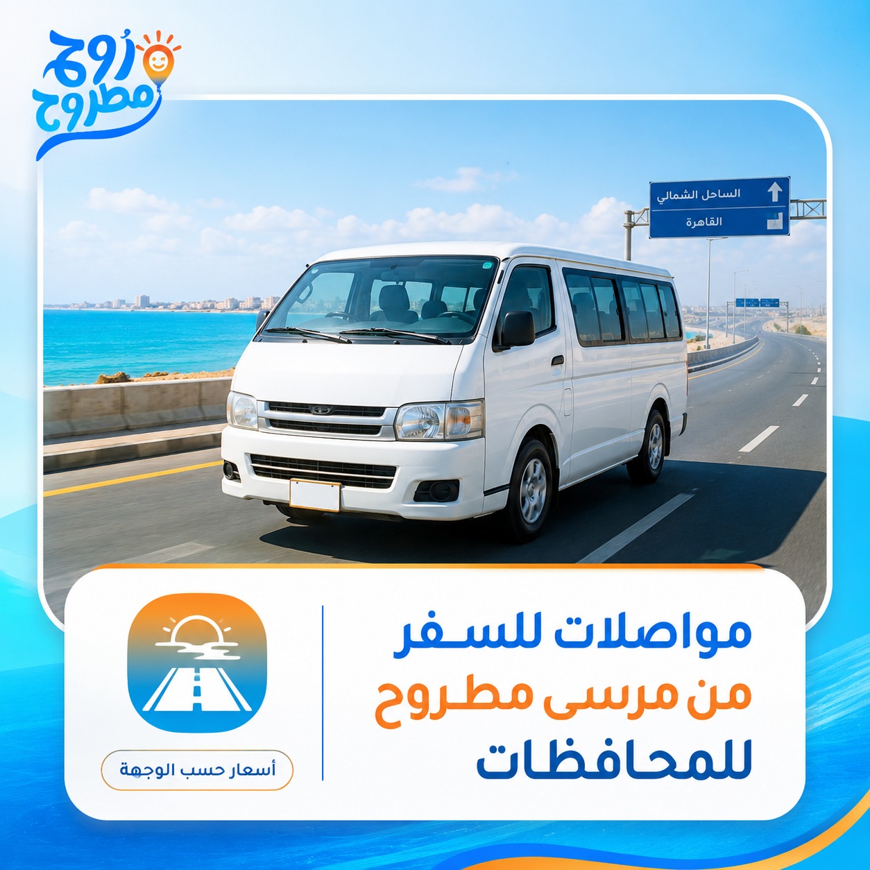 مواصلات السفر من مرسى مطروح للمحافظات